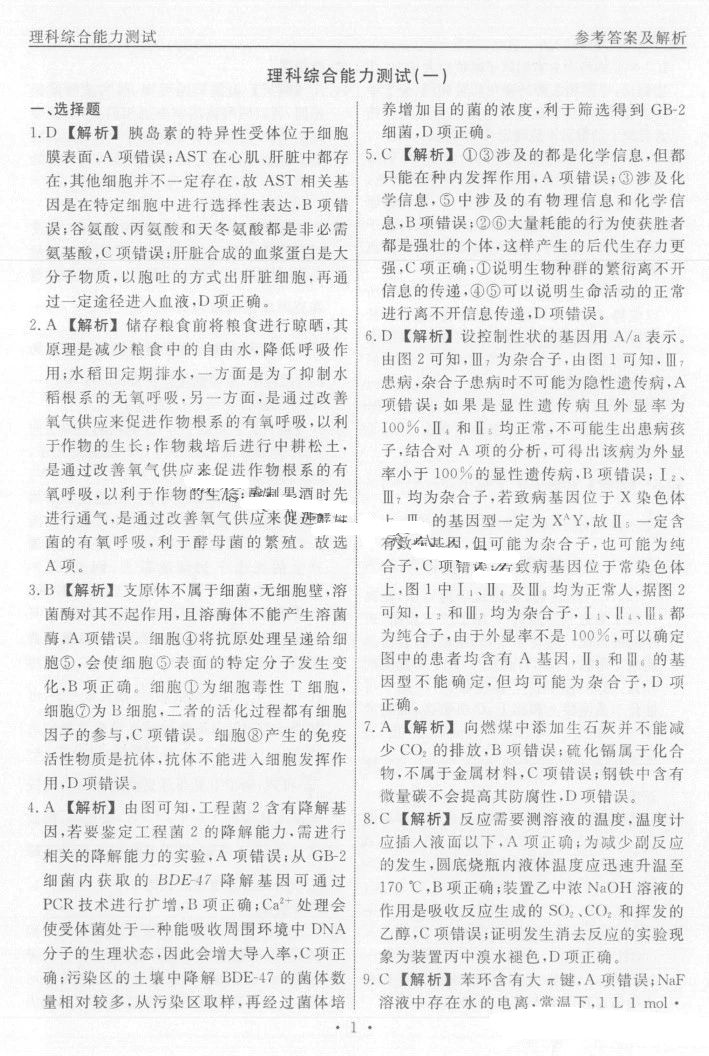 衡水名师卷2024届高考模拟压轴卷(一)理综答案
