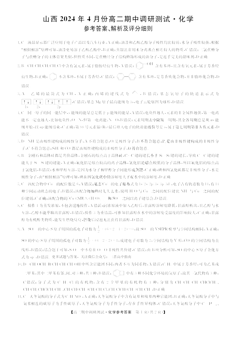 山西省2023-2024学年高二下学期期中调研化学答案