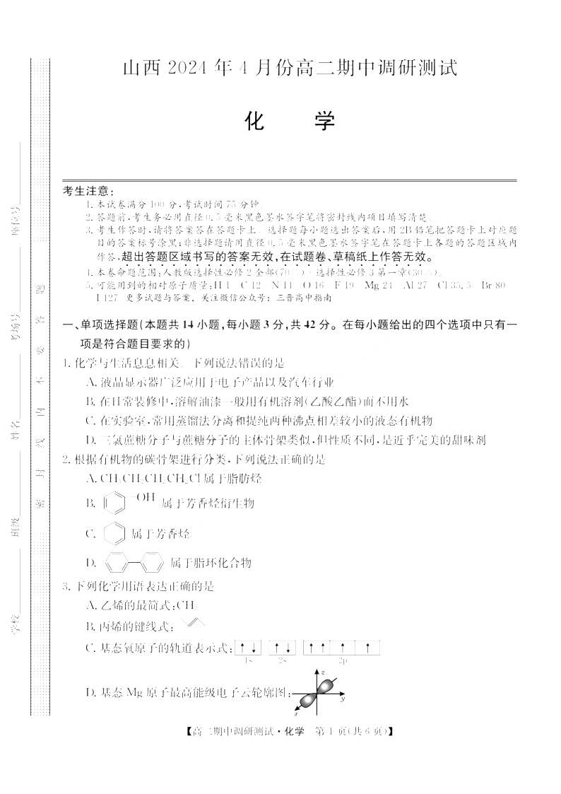 山西省2023-2024学年高二下学期期中调研化学试题