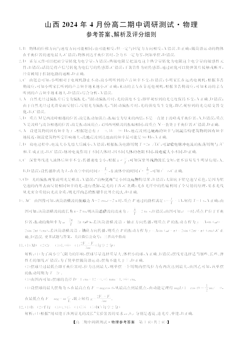 山西省2023-2024学年高二下学期期中调研物理答案