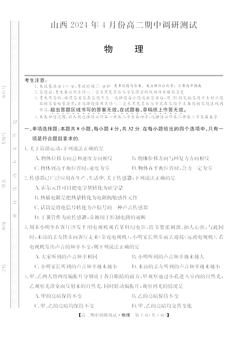 山西省2023-2024学年高二下学期期中调研物理试题