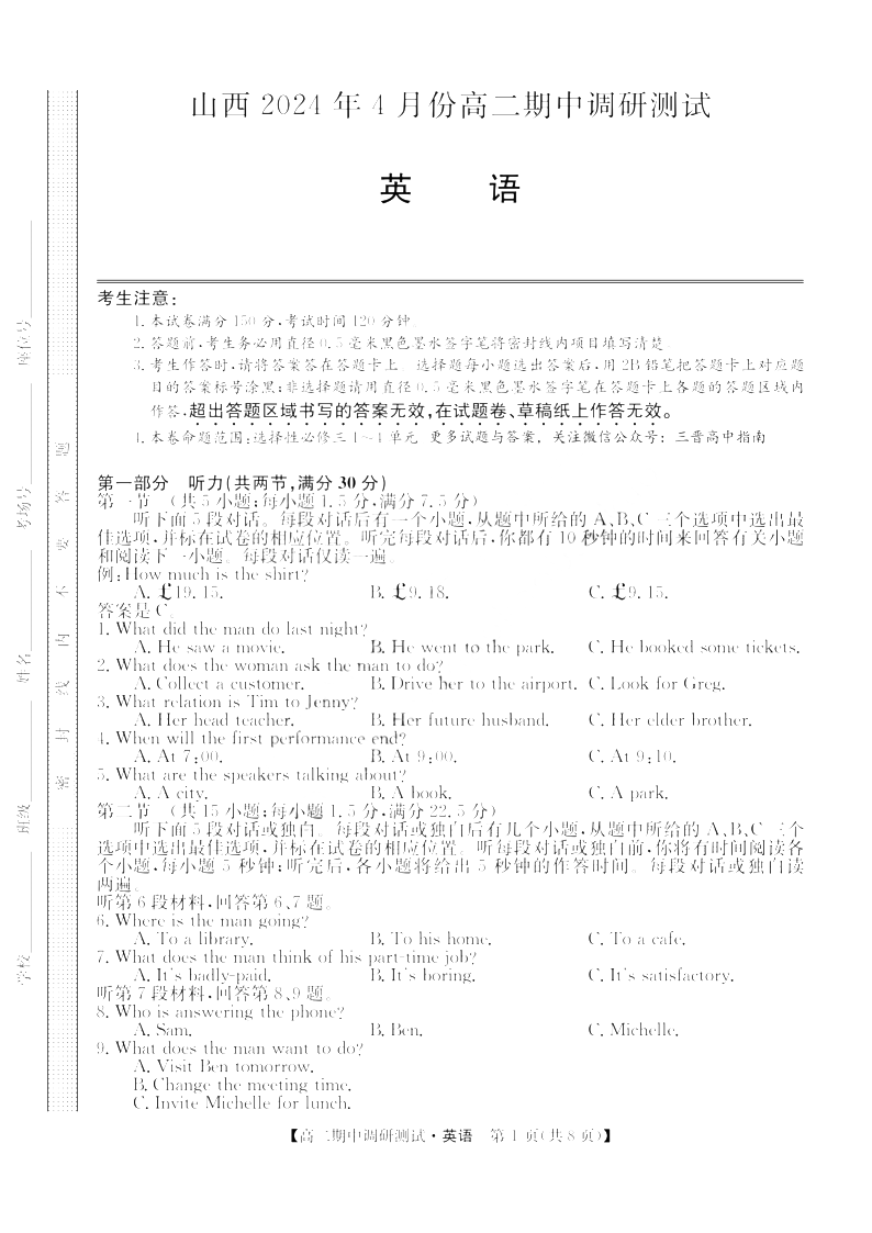 山西省2023-2024学年高二下学期期中调研英语试题
