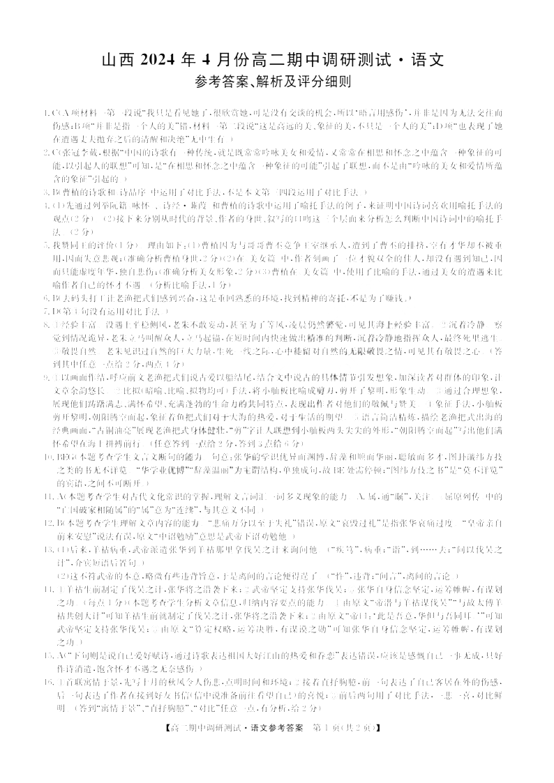 山西省2023-2024学年高二下学期期中调研语文答案