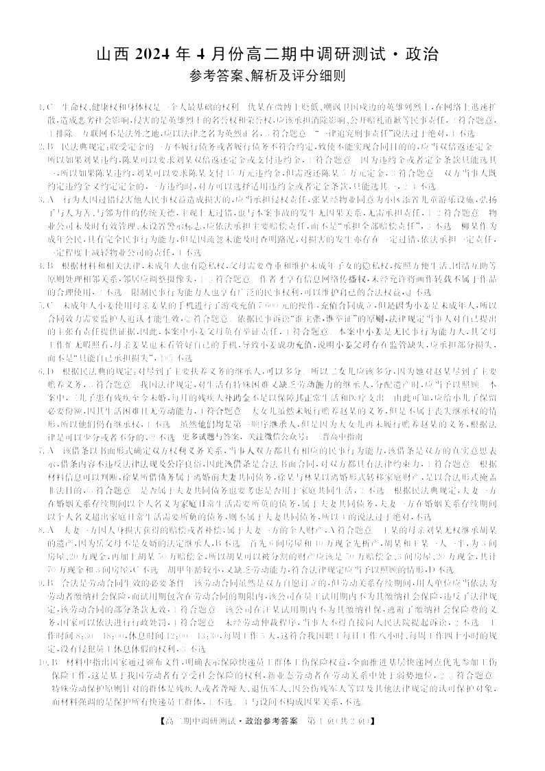 山西省2023-2024学年高二下学期期中调研政治答案