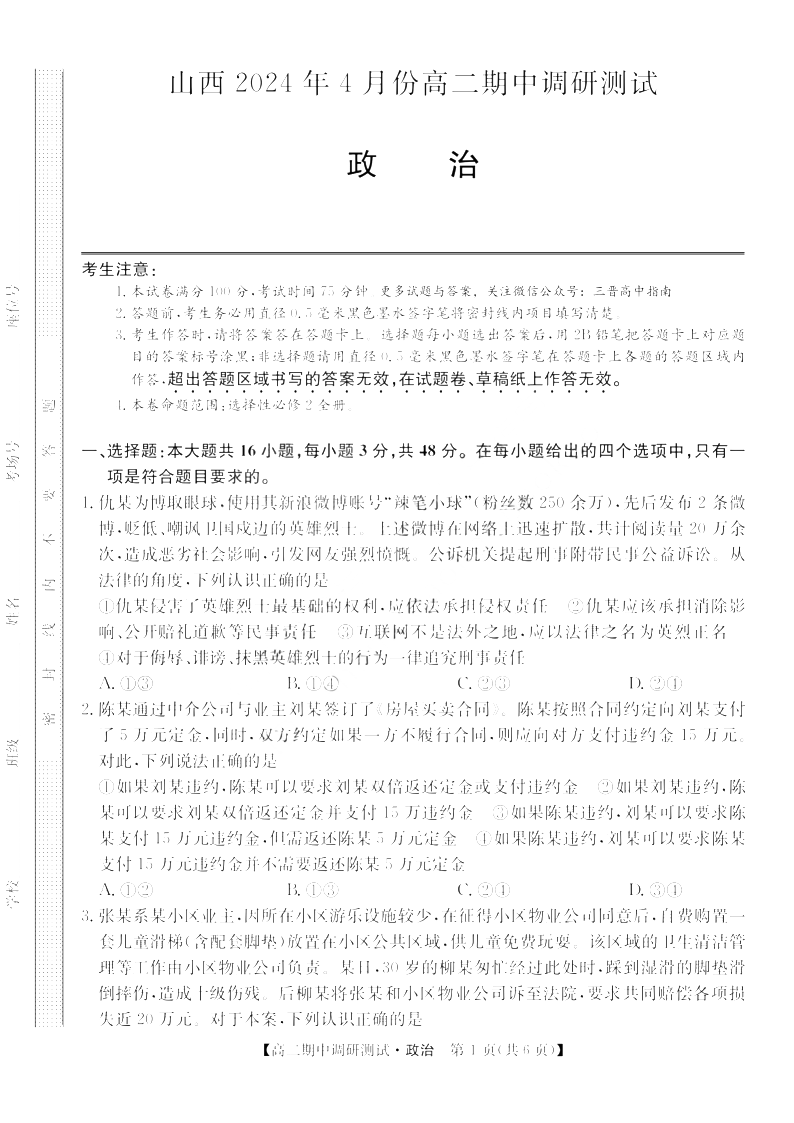山西省2023-2024学年高二下学期期中调研政治试题