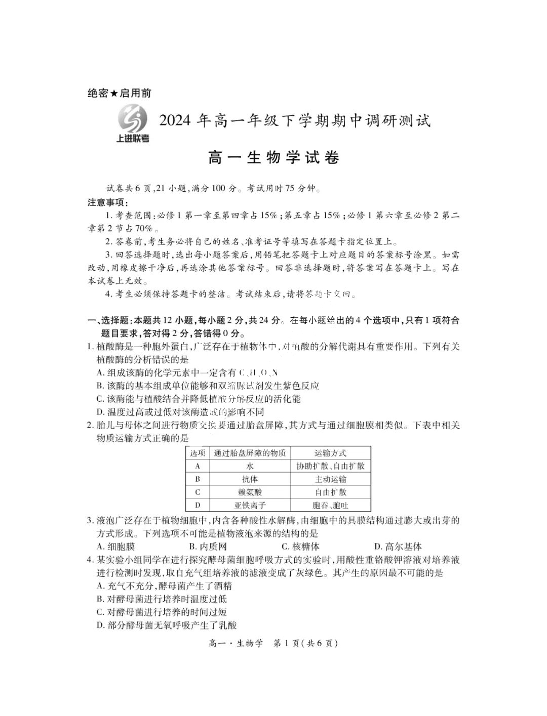 稳派上进江西省2023-2024学年高一下学期期中生物试题