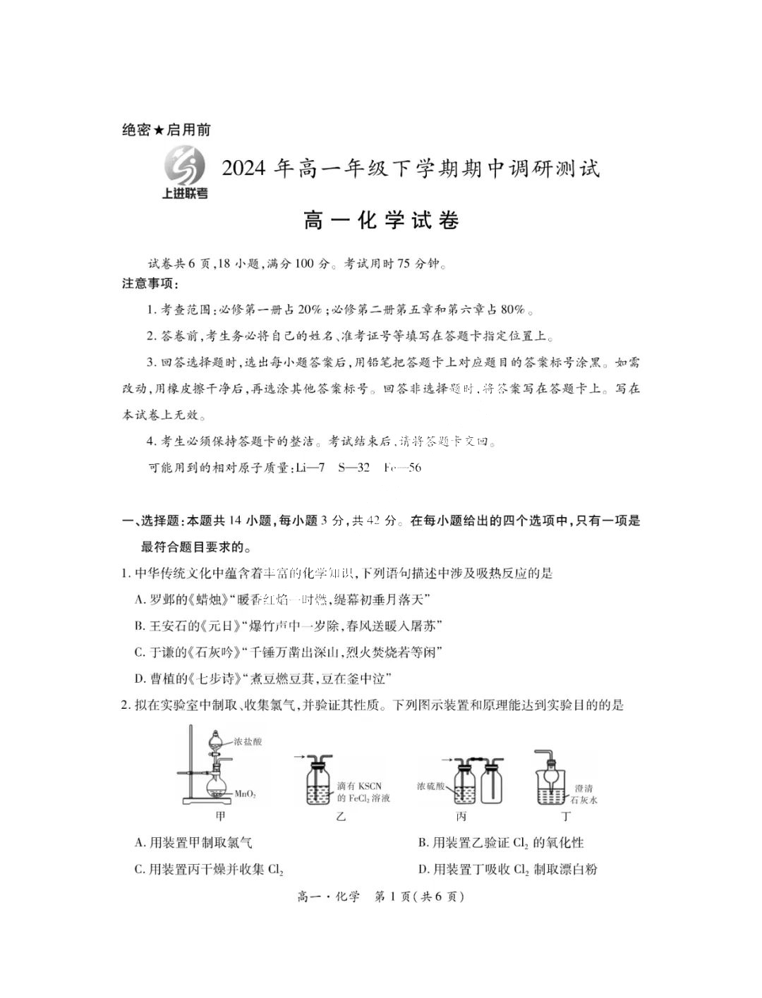 稳派上进江西省2023-2024学年高一下学期期中化学试题