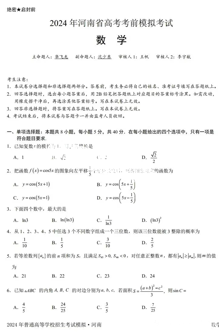 河南省2024届高三考前模拟考试数学试题