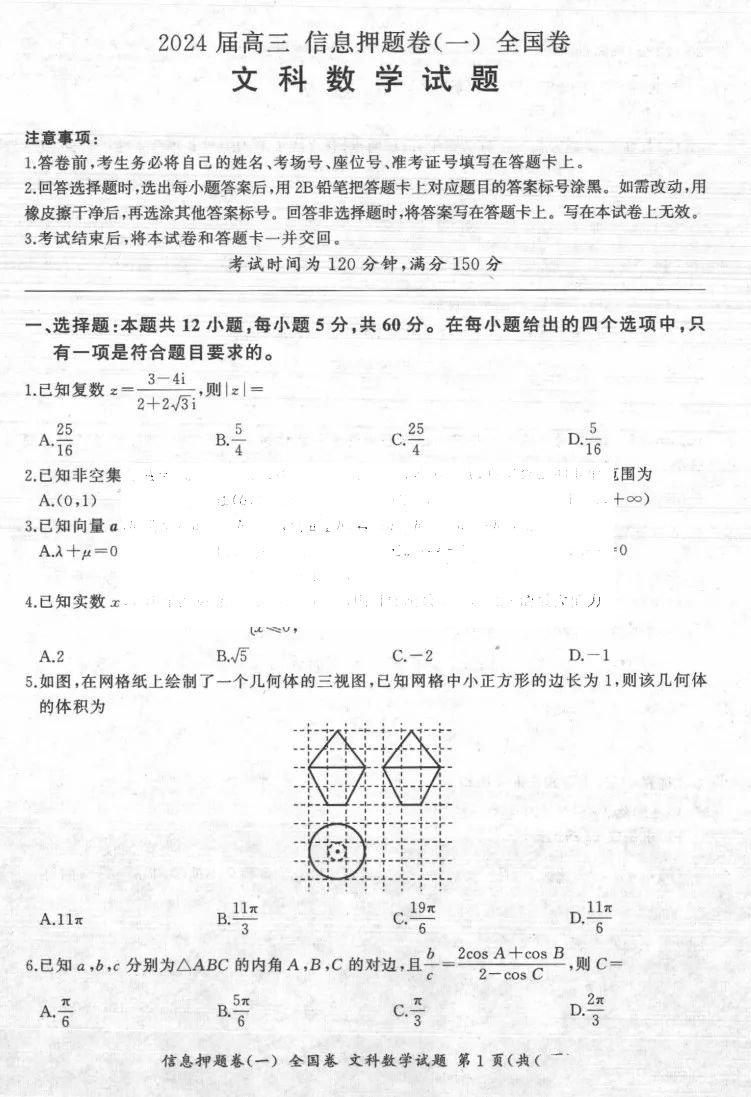 百师联盟2024届高三信息押题卷一文数试题