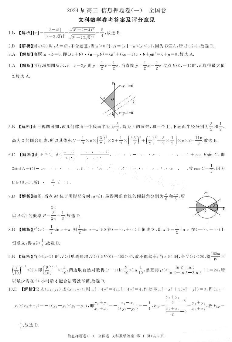 百师联盟2024届高三信息押题卷一文数答案