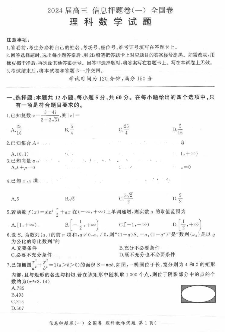 百师联盟2024届高三信息押题卷一理数试题