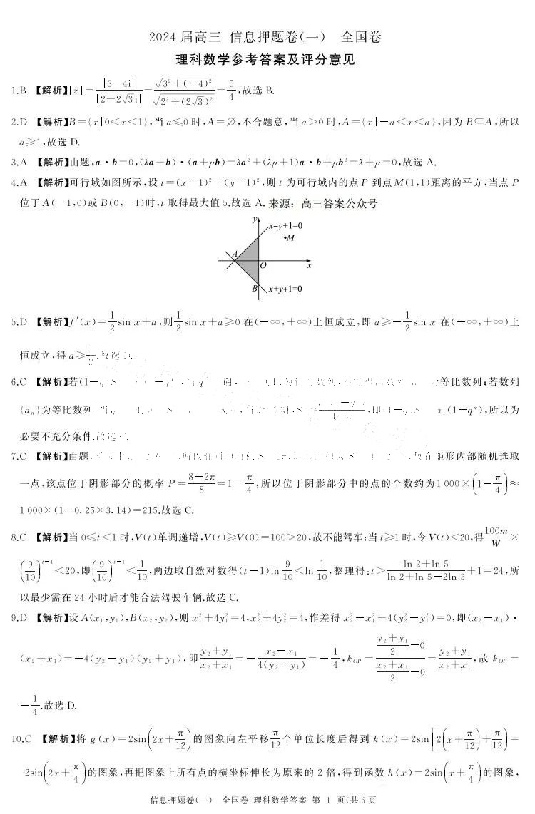 百师联盟2024届高三信息押题卷一理数答案