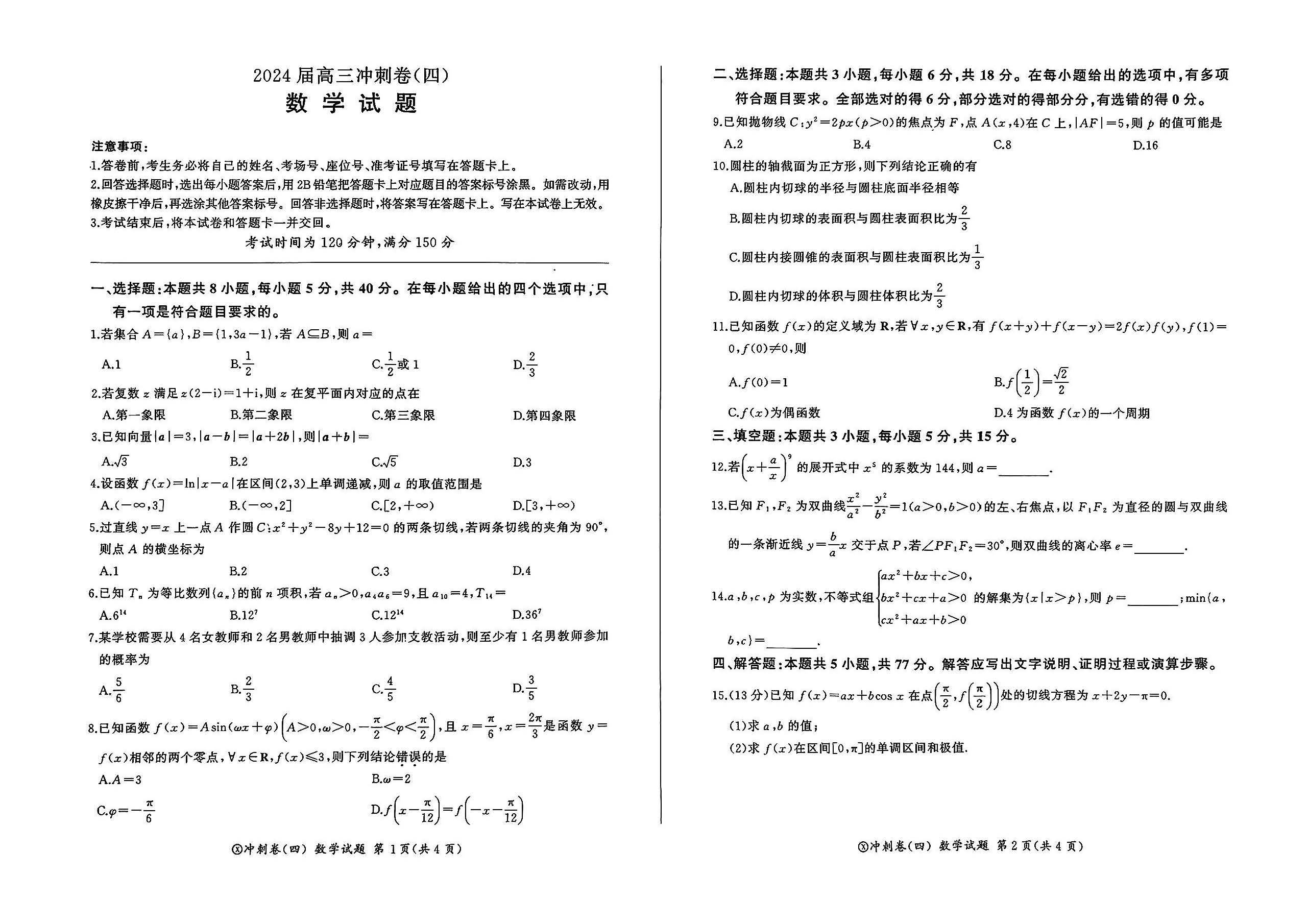 百师联盟2024届高三冲刺卷四数学试题