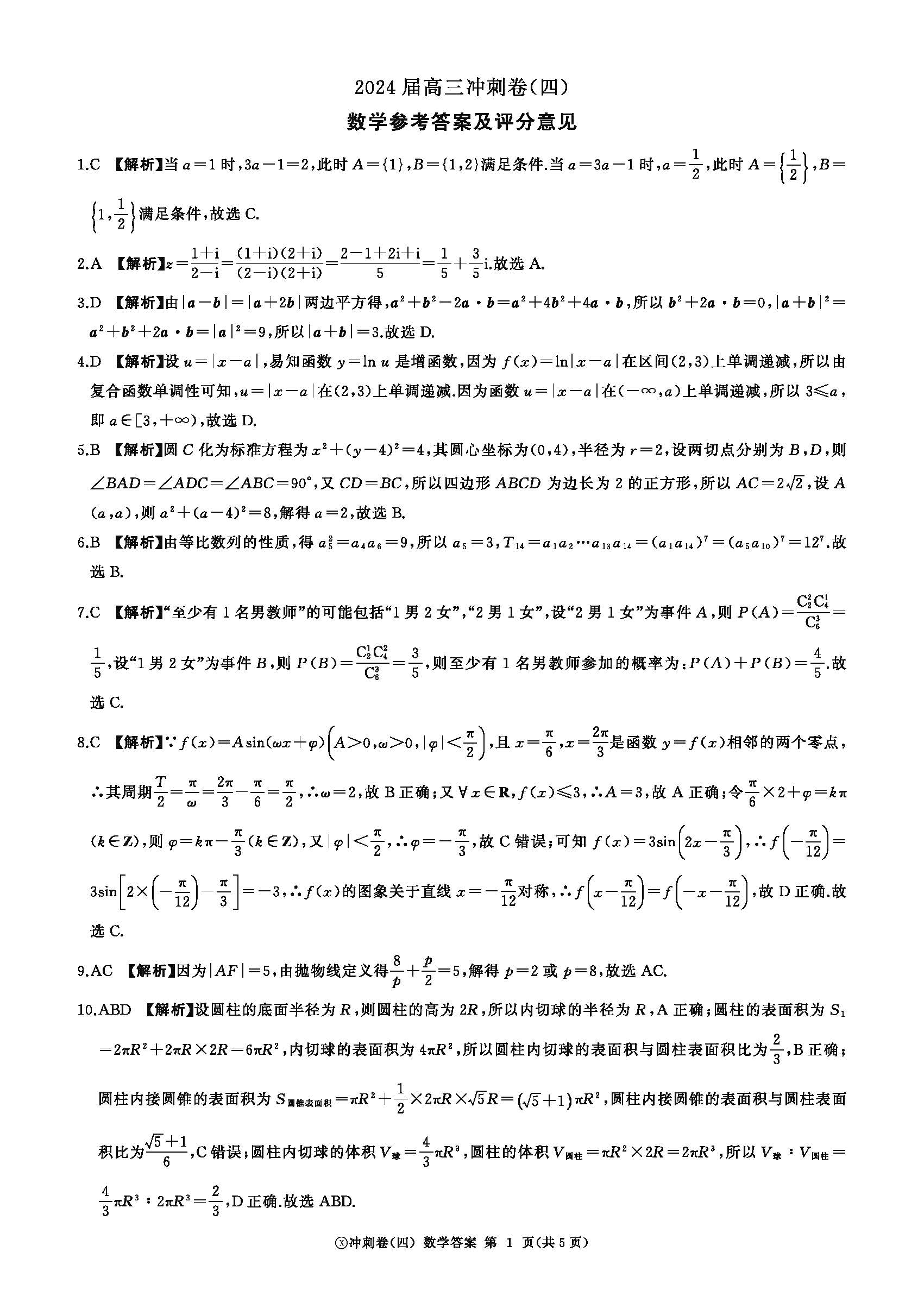 百师联盟2024届高三冲刺卷四数学答案