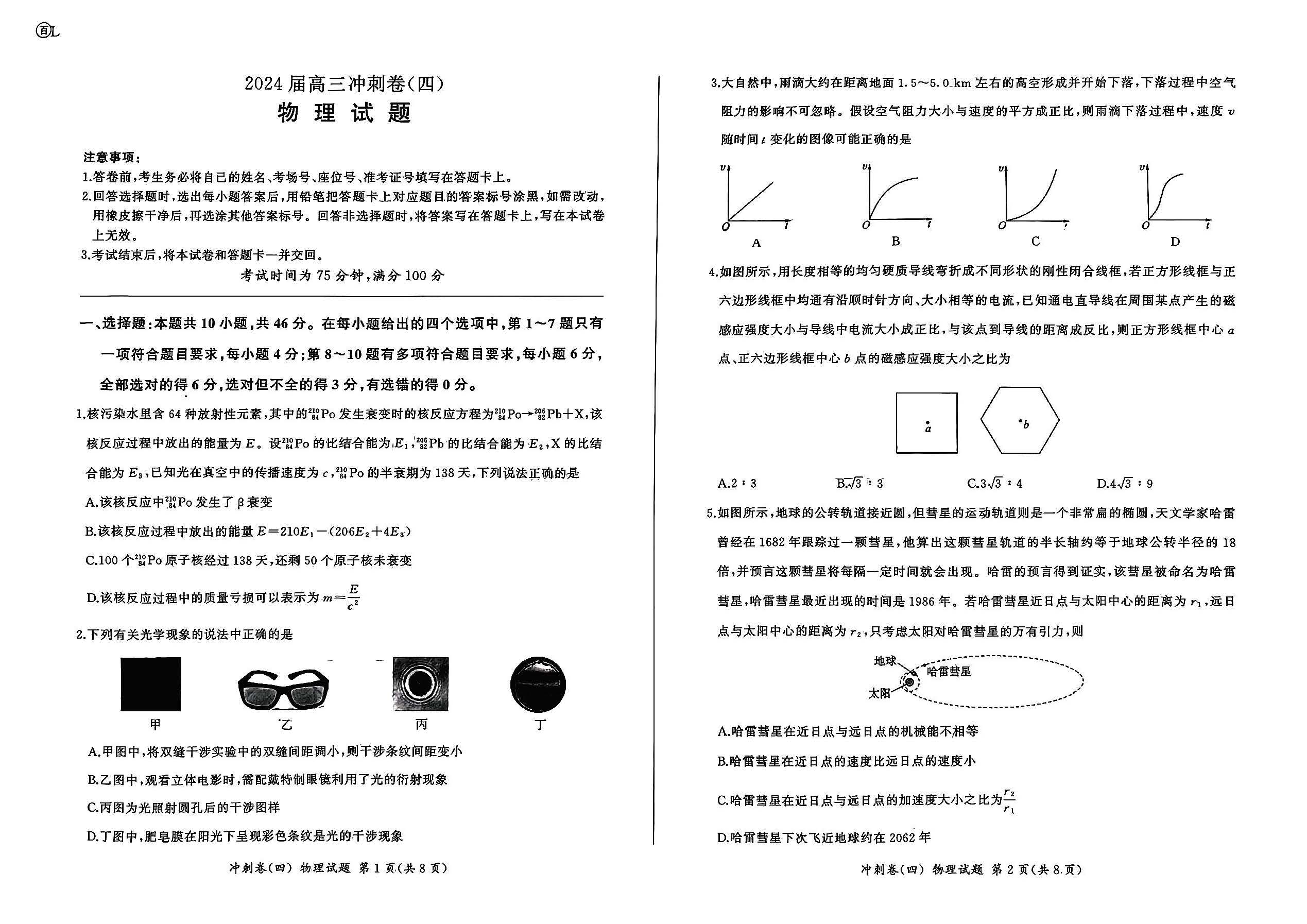 百师联盟2024届高三冲刺卷四物理试题