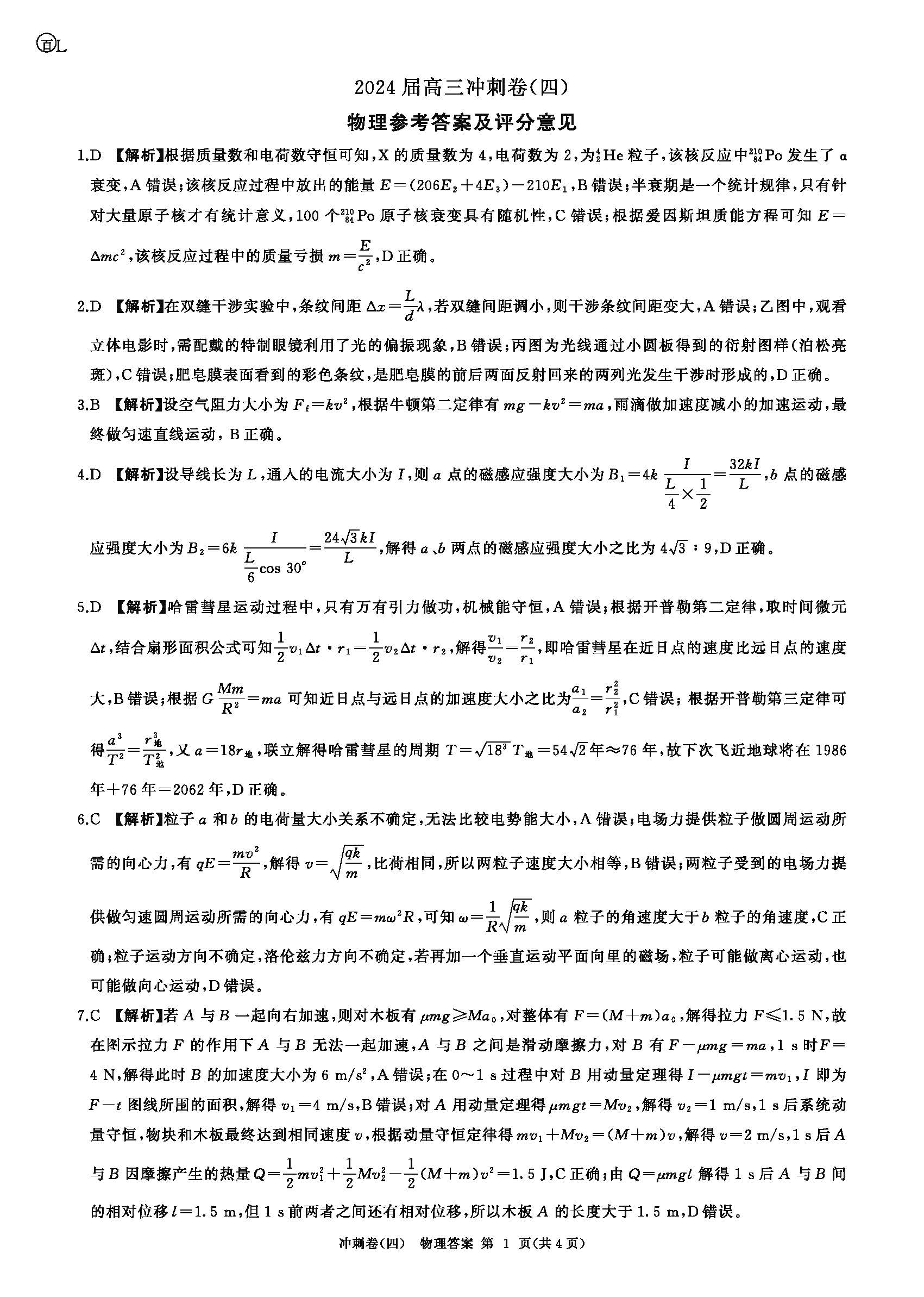 百师联盟2024届高三冲刺卷四物理答案