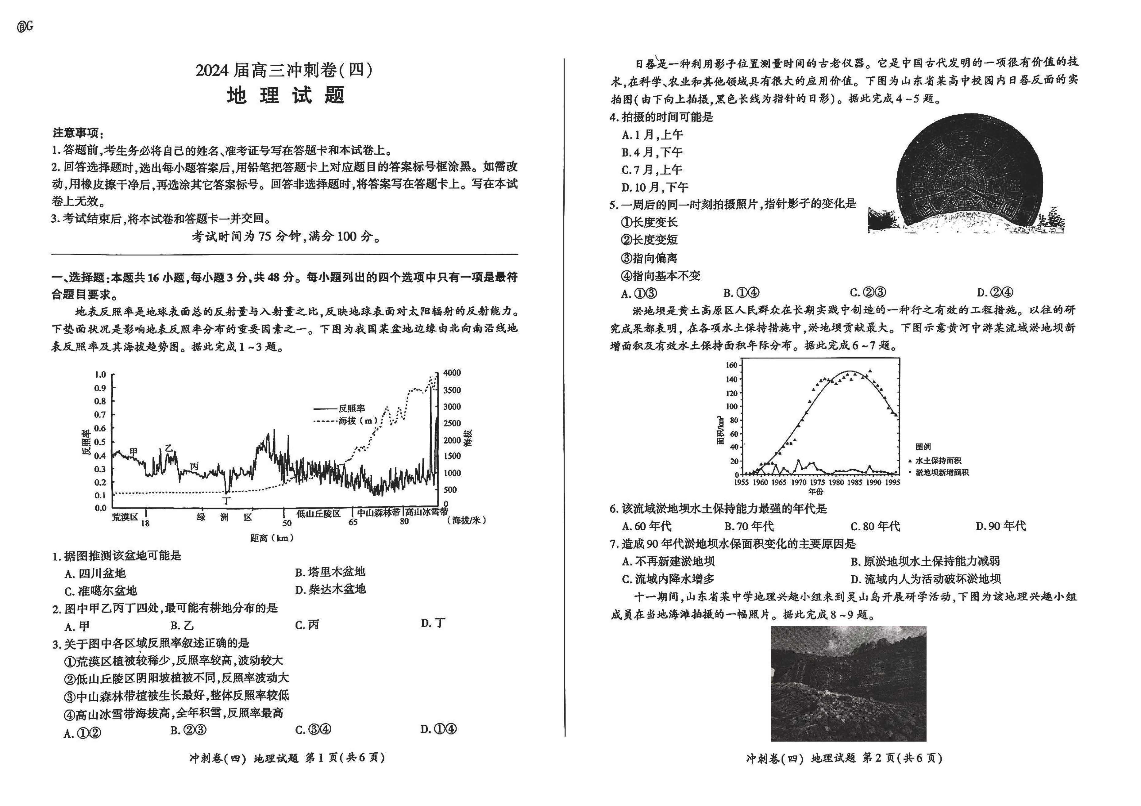 百师联盟2024届高三冲刺卷四地理试题