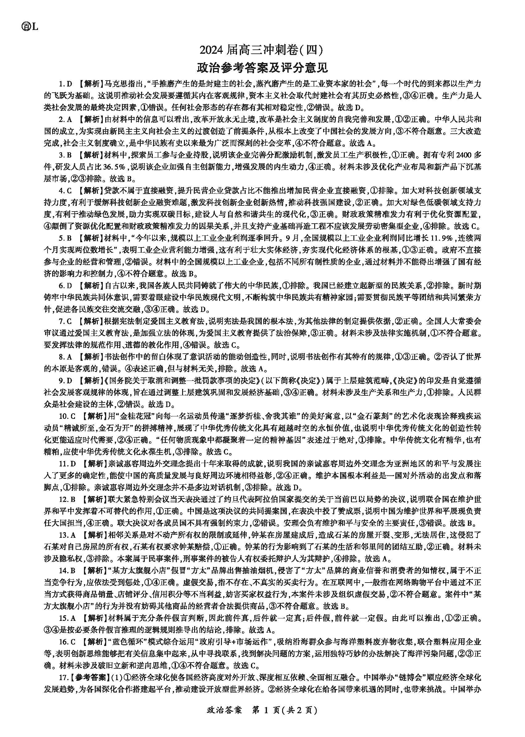 百师联盟2024届高三冲刺卷四政治答案