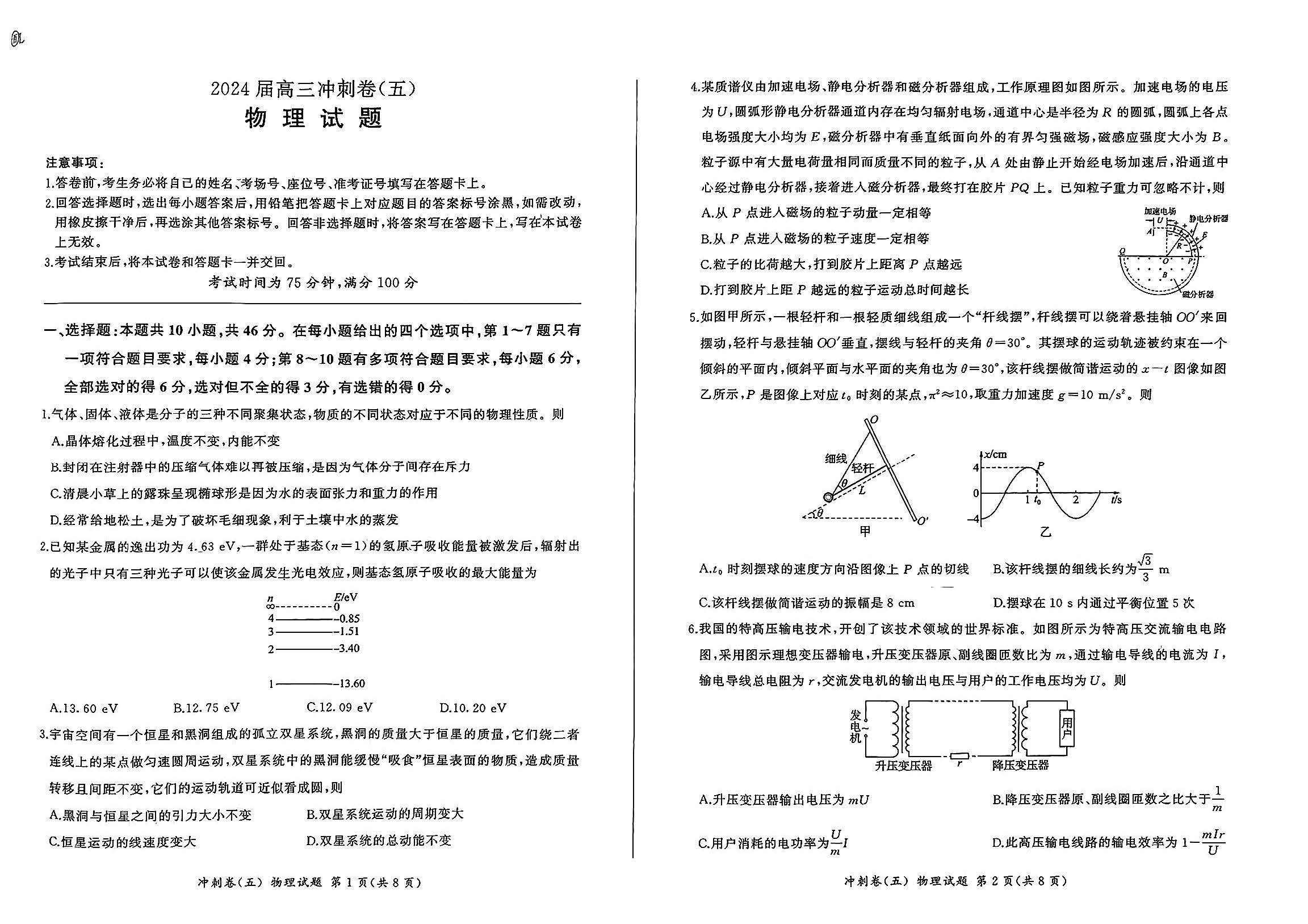 百师联盟2024届高三下学期冲刺卷（五）物理试题