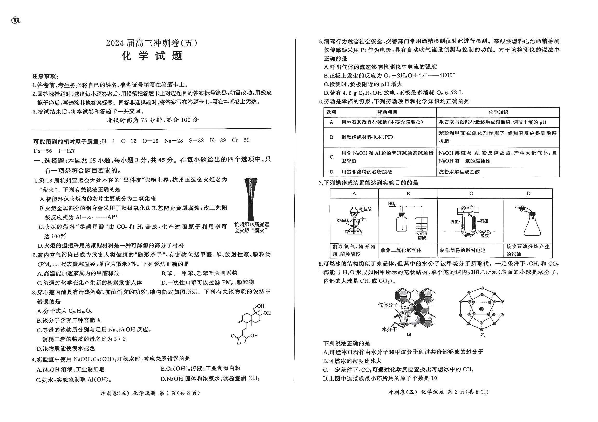 百师联盟2024届高三下学期冲刺卷（五）化学试题