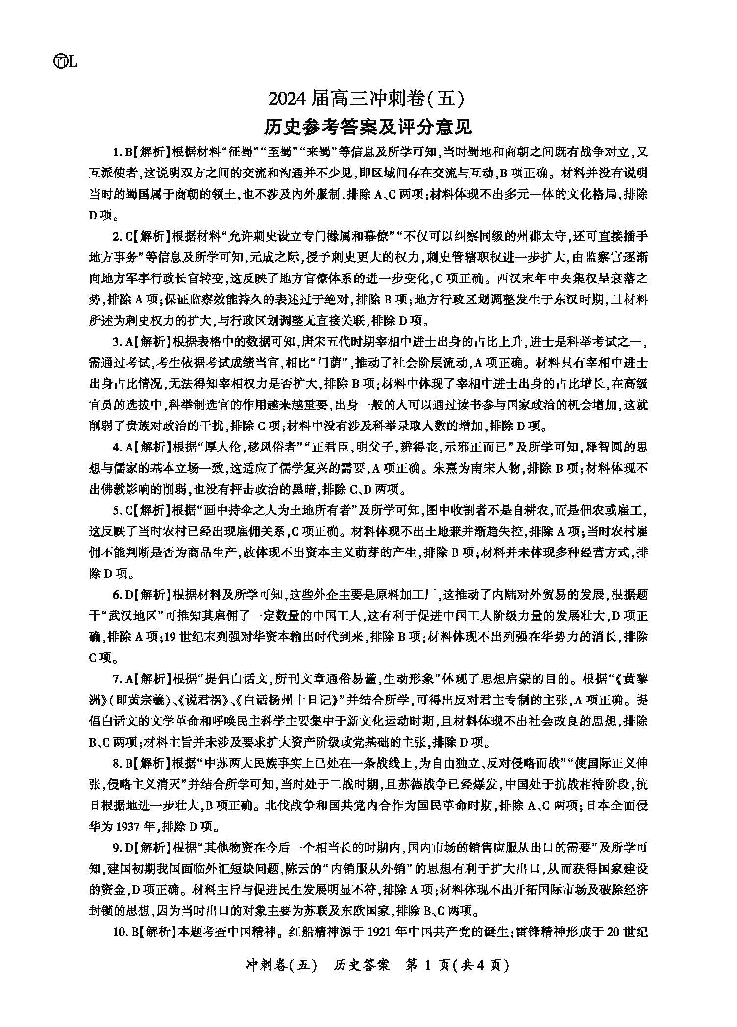 百师联盟2024届高三下学期冲刺卷（五）历史答案