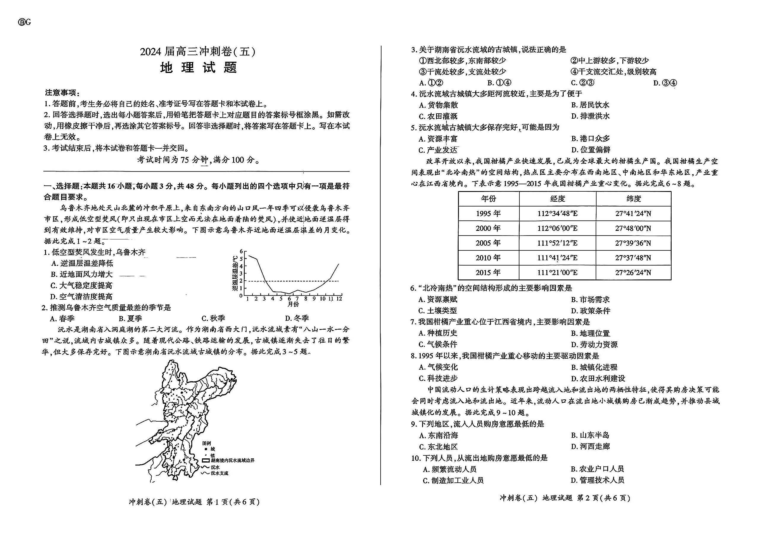 百师联盟2024届高三下学期冲刺卷（五）地理试题