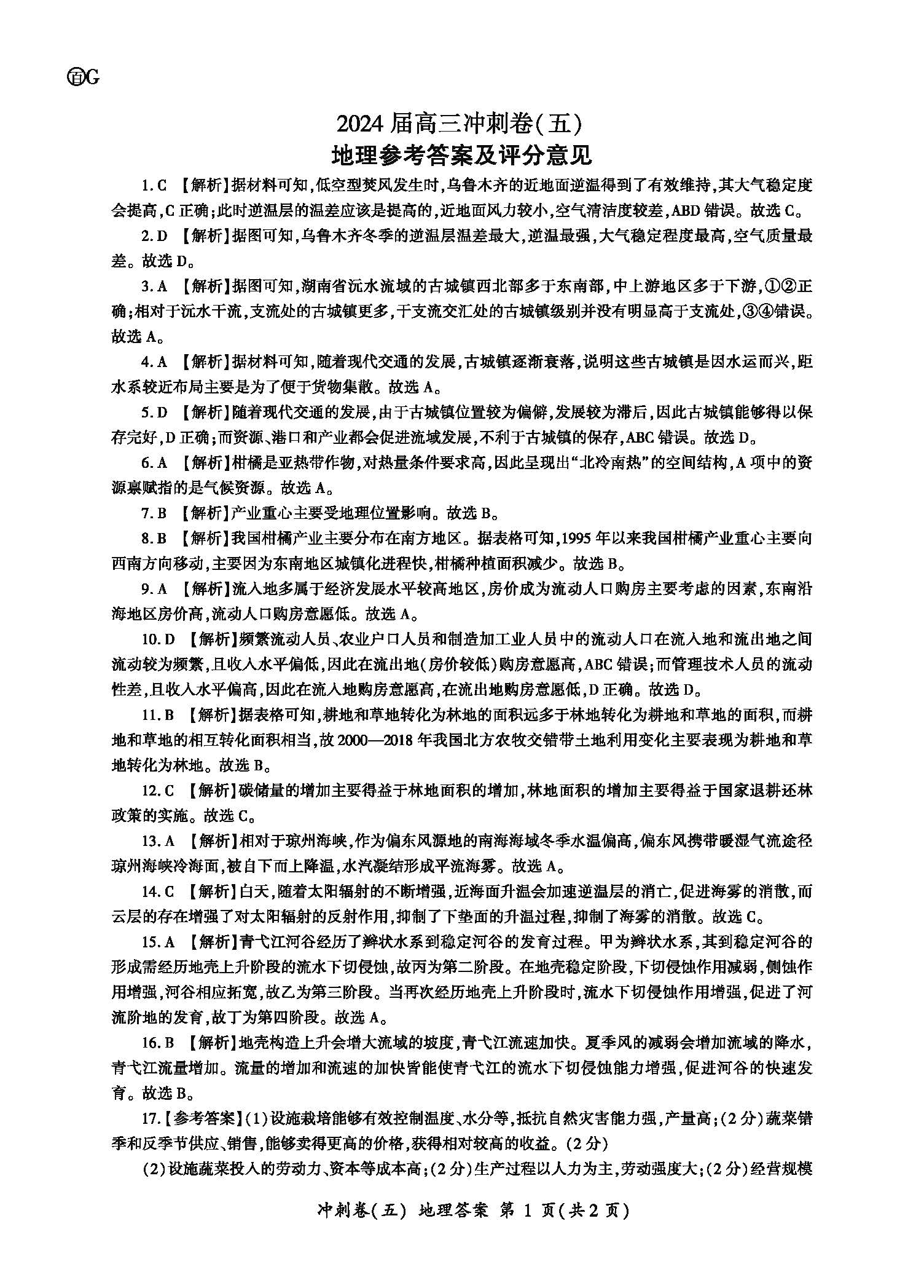 百师联盟2024届高三下学期冲刺卷（五）地理答案