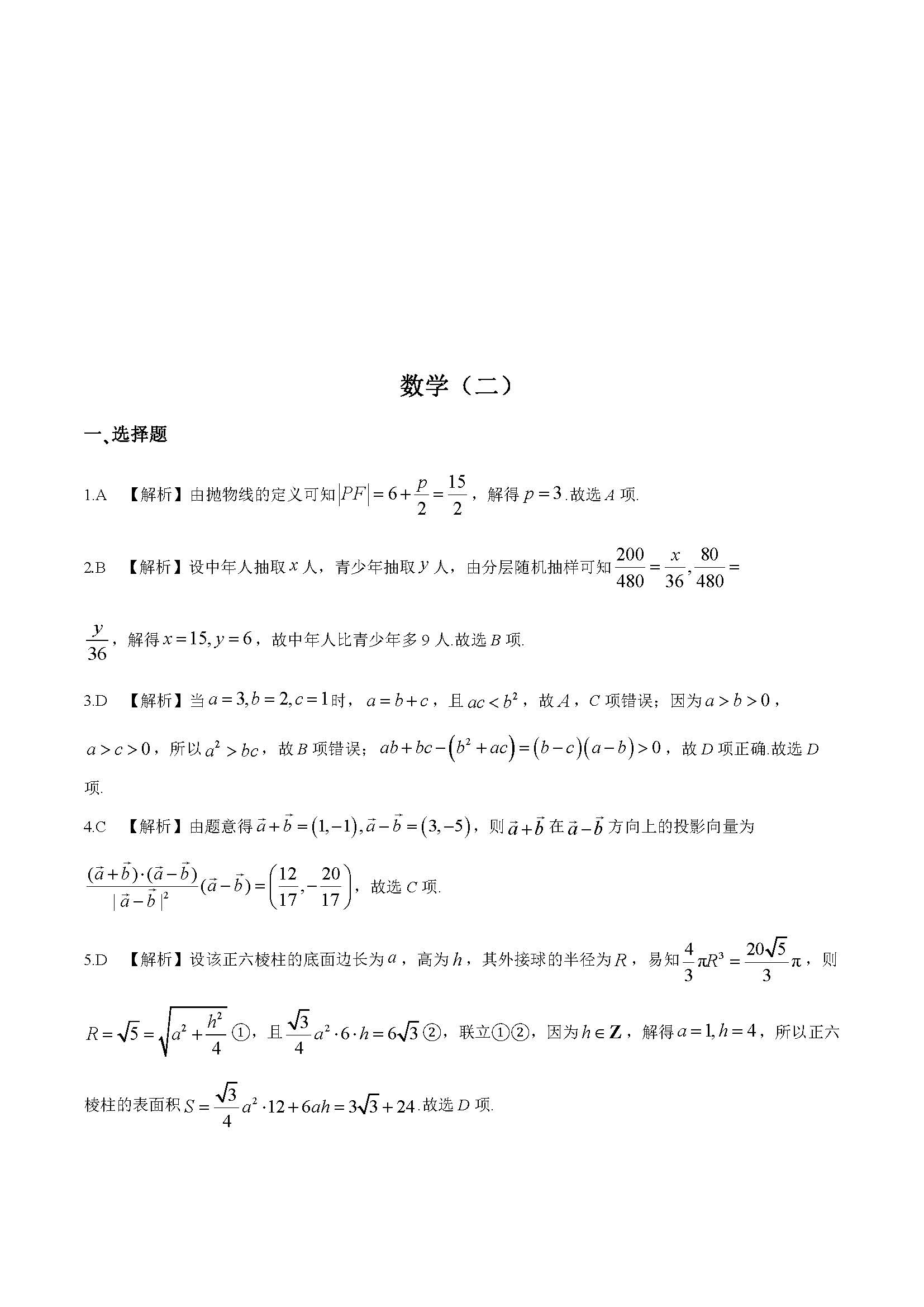 衡水名师卷2024高考模拟压轴卷（二）数学答案