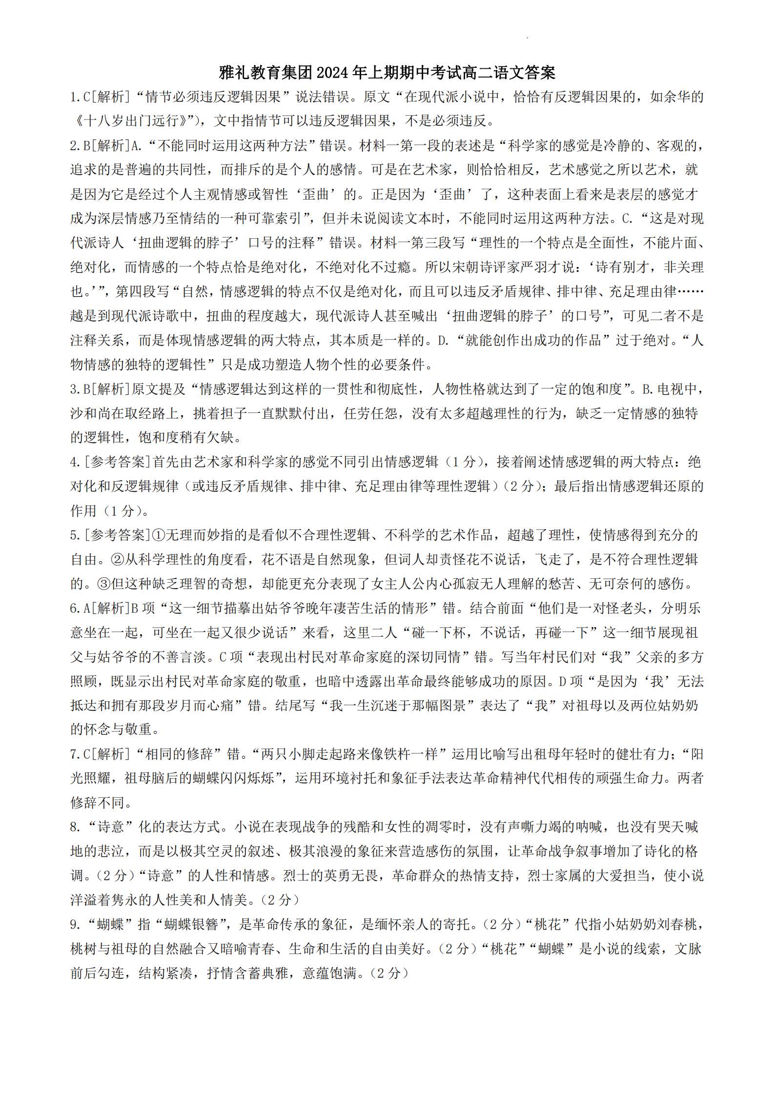 湖南省雅礼教育集团2024年4月高二下期中考试语文答案