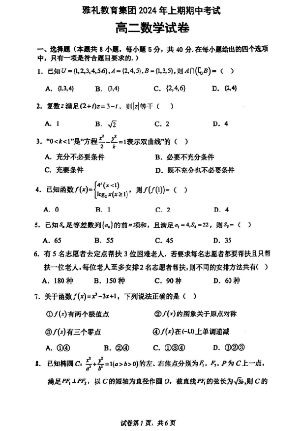 湖南省雅礼教育集团2024年4月高二下期中考试数学试题