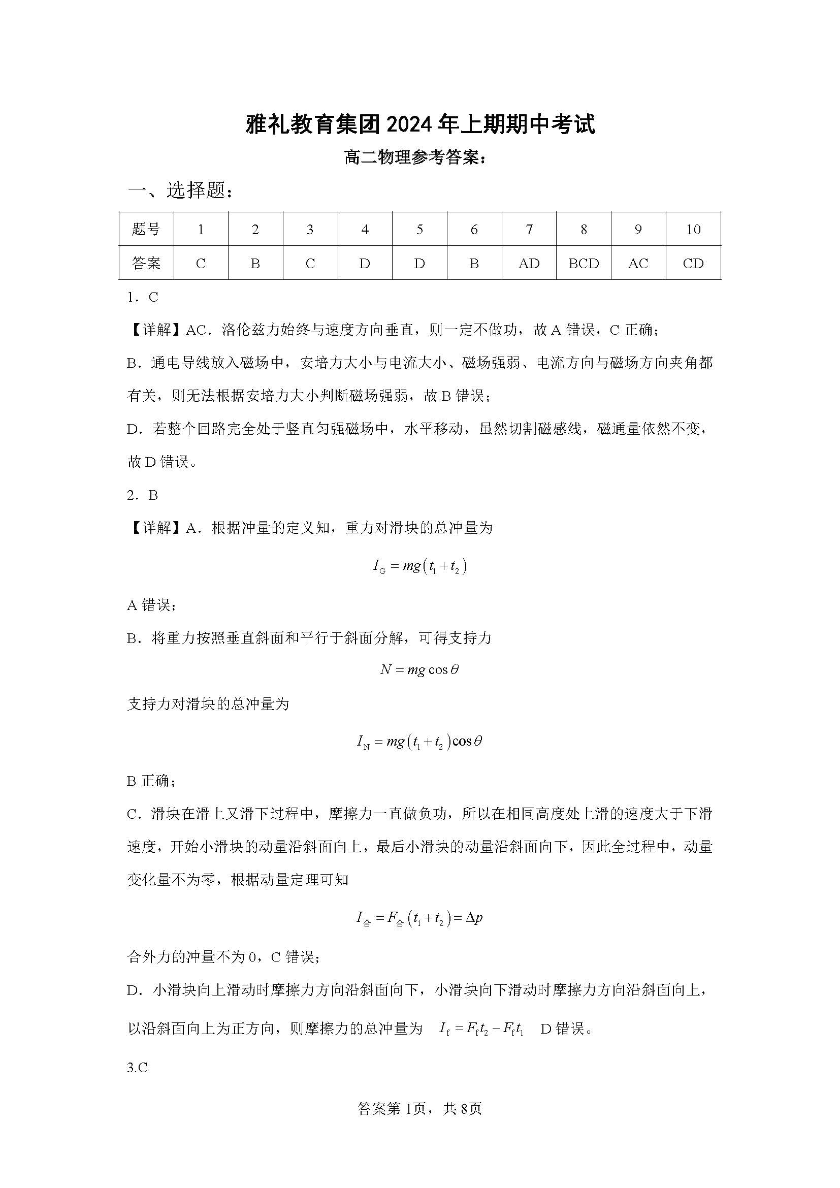 湖南省雅礼教育集团2024年4月高二下期中考试物理答案