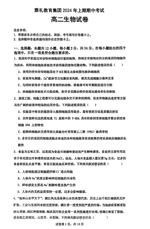 湖南省雅礼教育集团2024年4月高二下期中考试生物试题