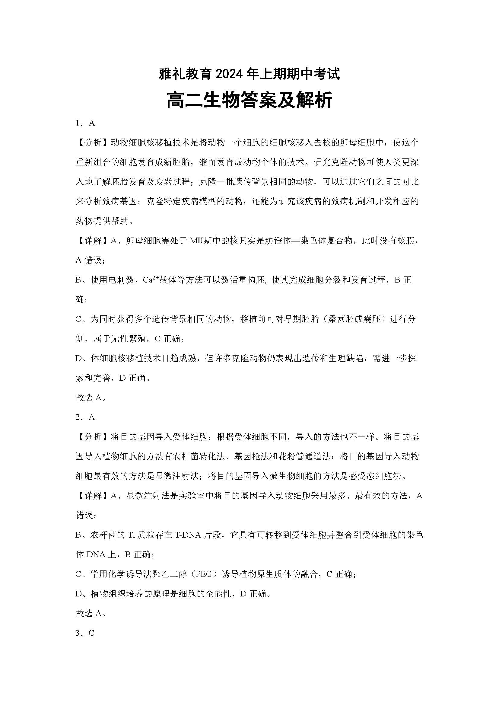 湖南省雅礼教育集团2024年4月高二下期中考试生物答案