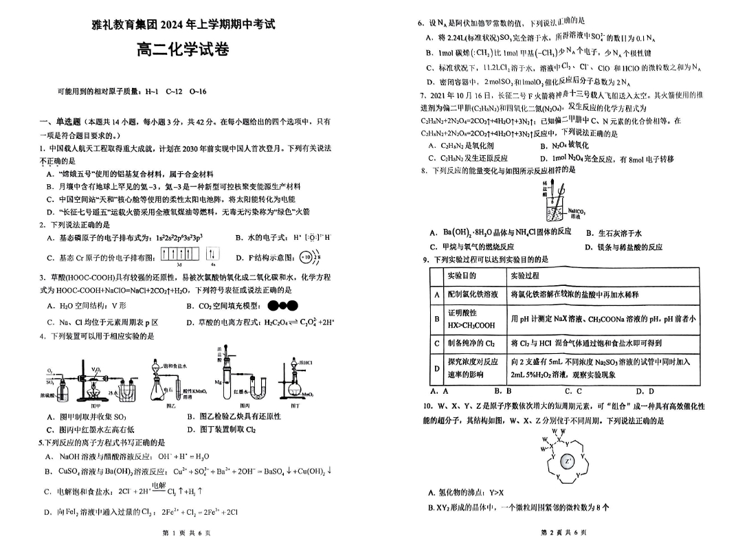 湖南省雅礼教育集团2024年4月高二下期中考试化学试题