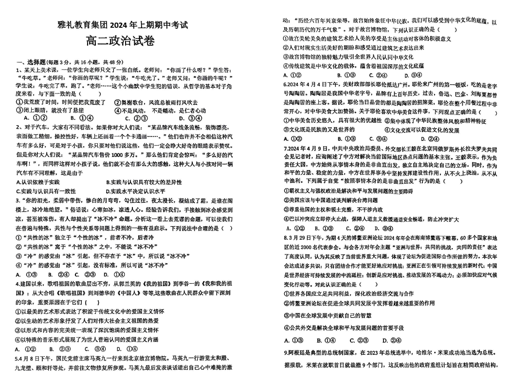 湖南省雅礼教育集团2024年4月高二下期中考试政治试题