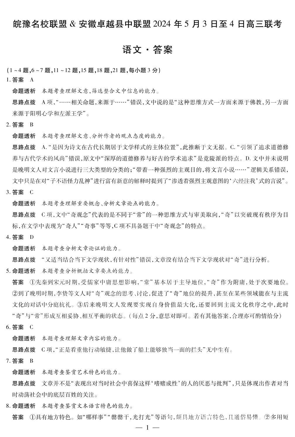 皖豫名校联盟2024年高三5月联考语文答案