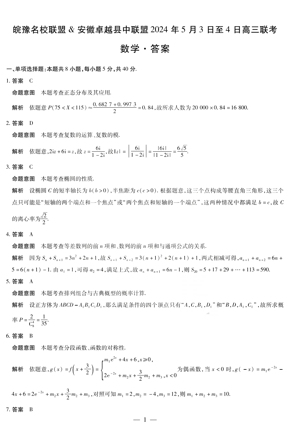 皖豫名校联盟2024年高三5月联考数学答案
