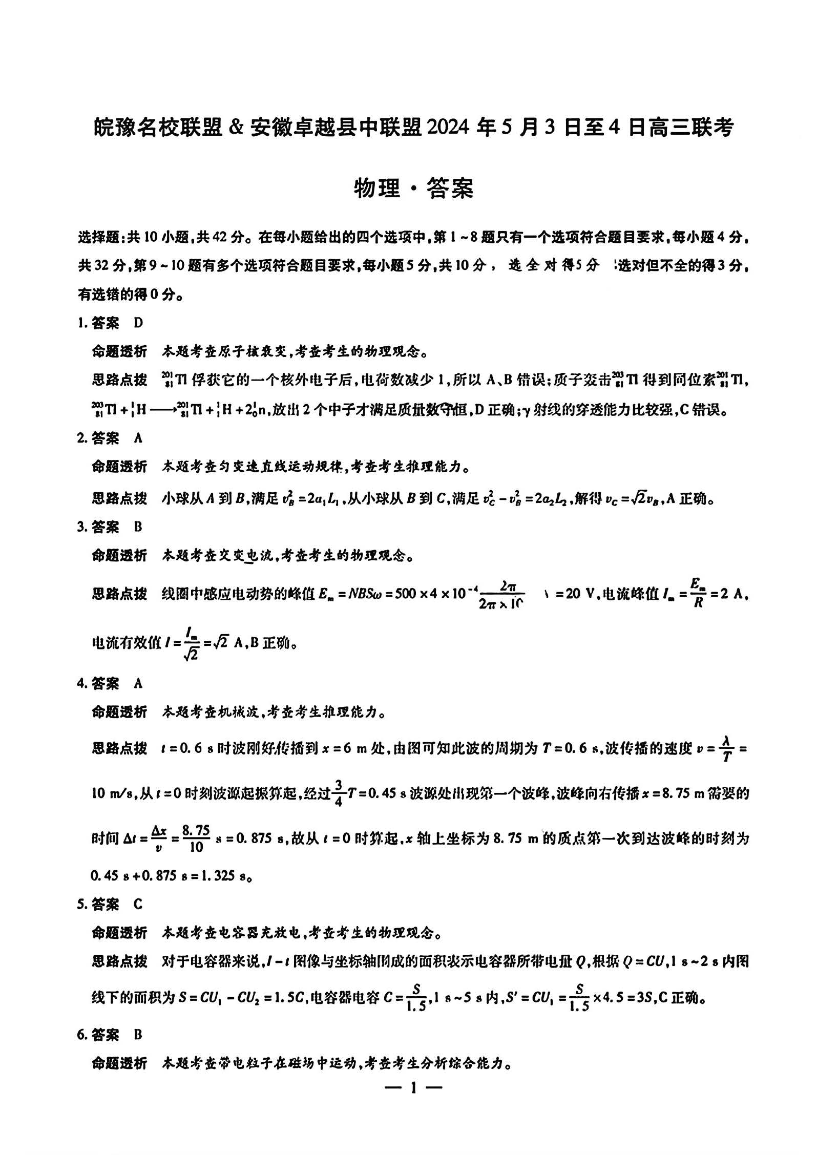 皖豫名校联盟2024年高三5月联考物理答案