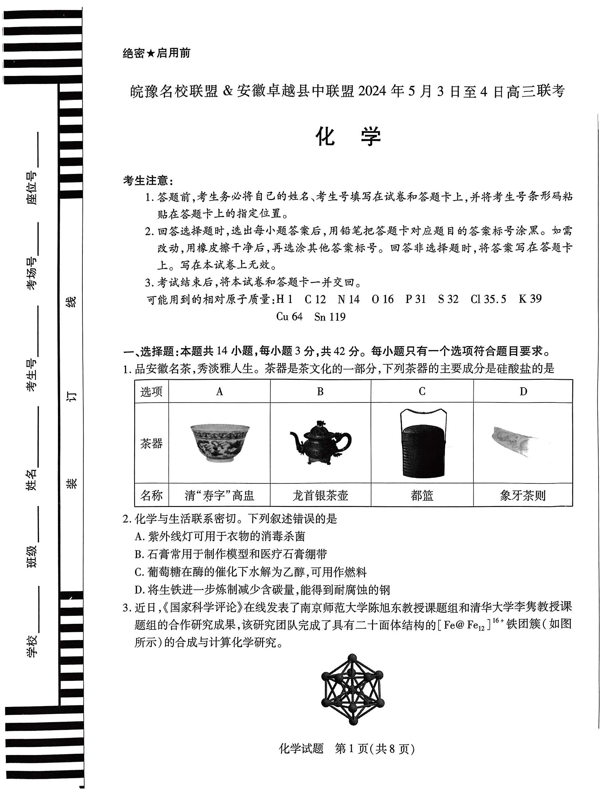 皖豫名校联盟2024年高三5月联考化学试题