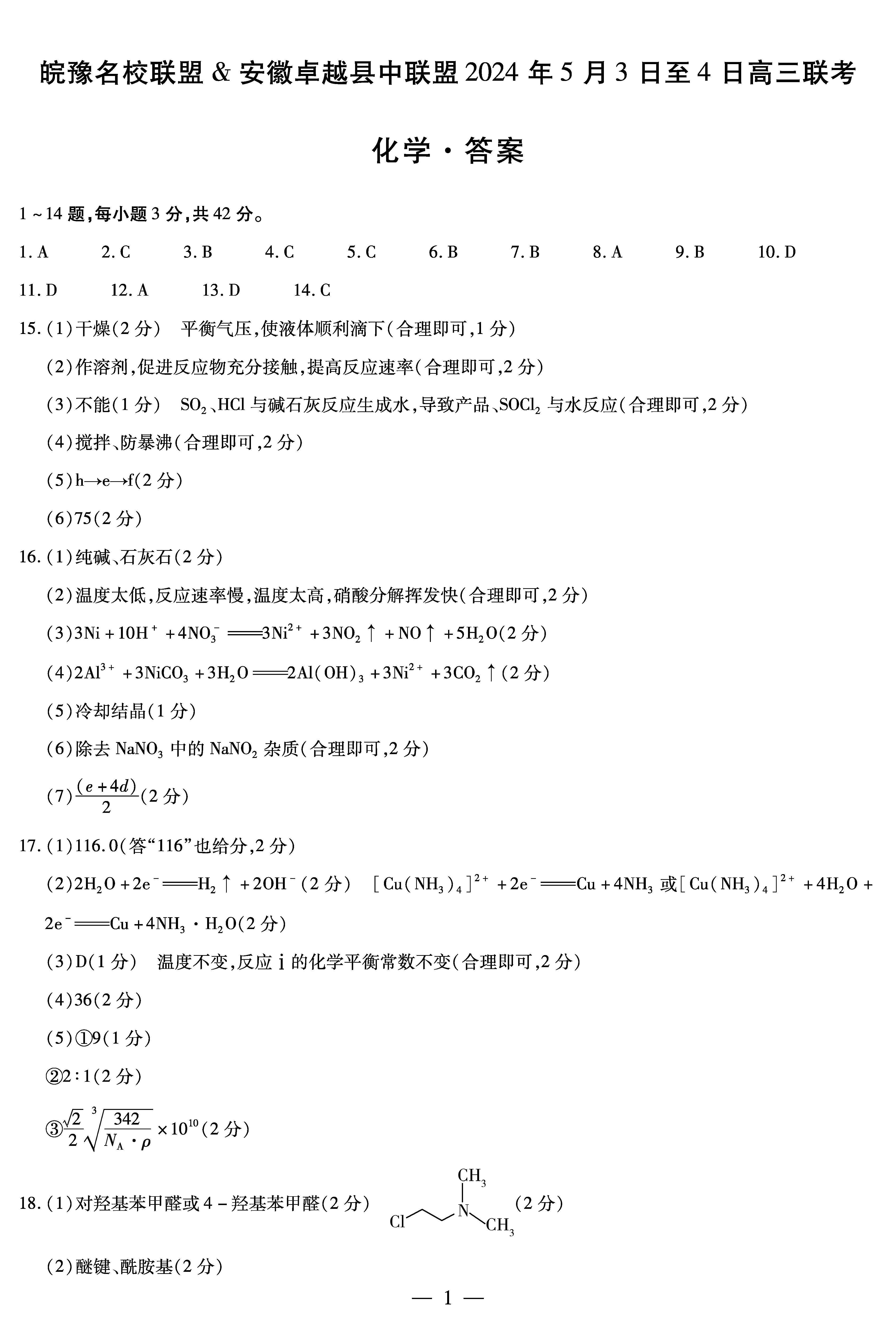 皖豫名校联盟2024年高三5月联考化学答案