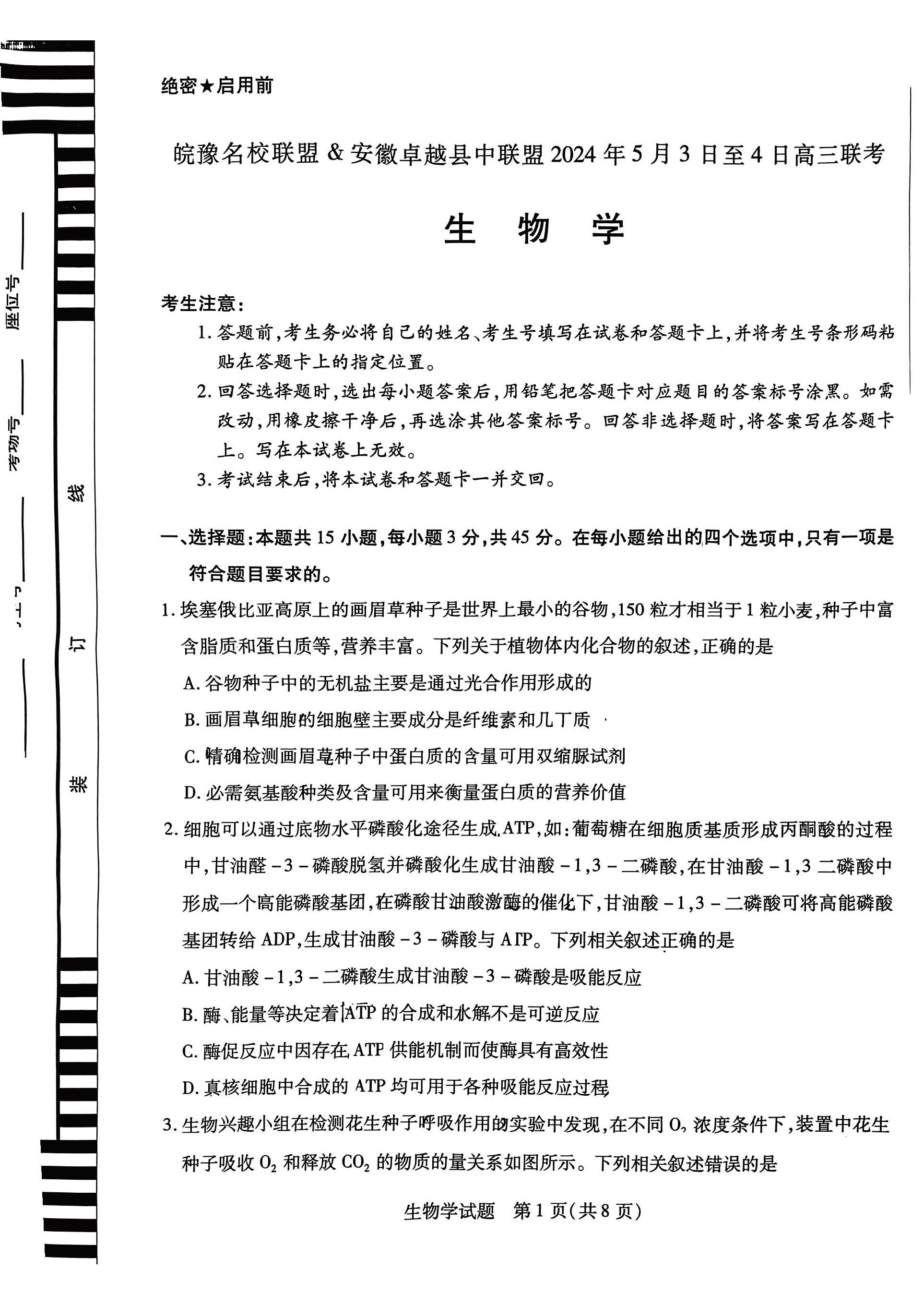 皖豫名校联盟2024年高三5月联考生物试题