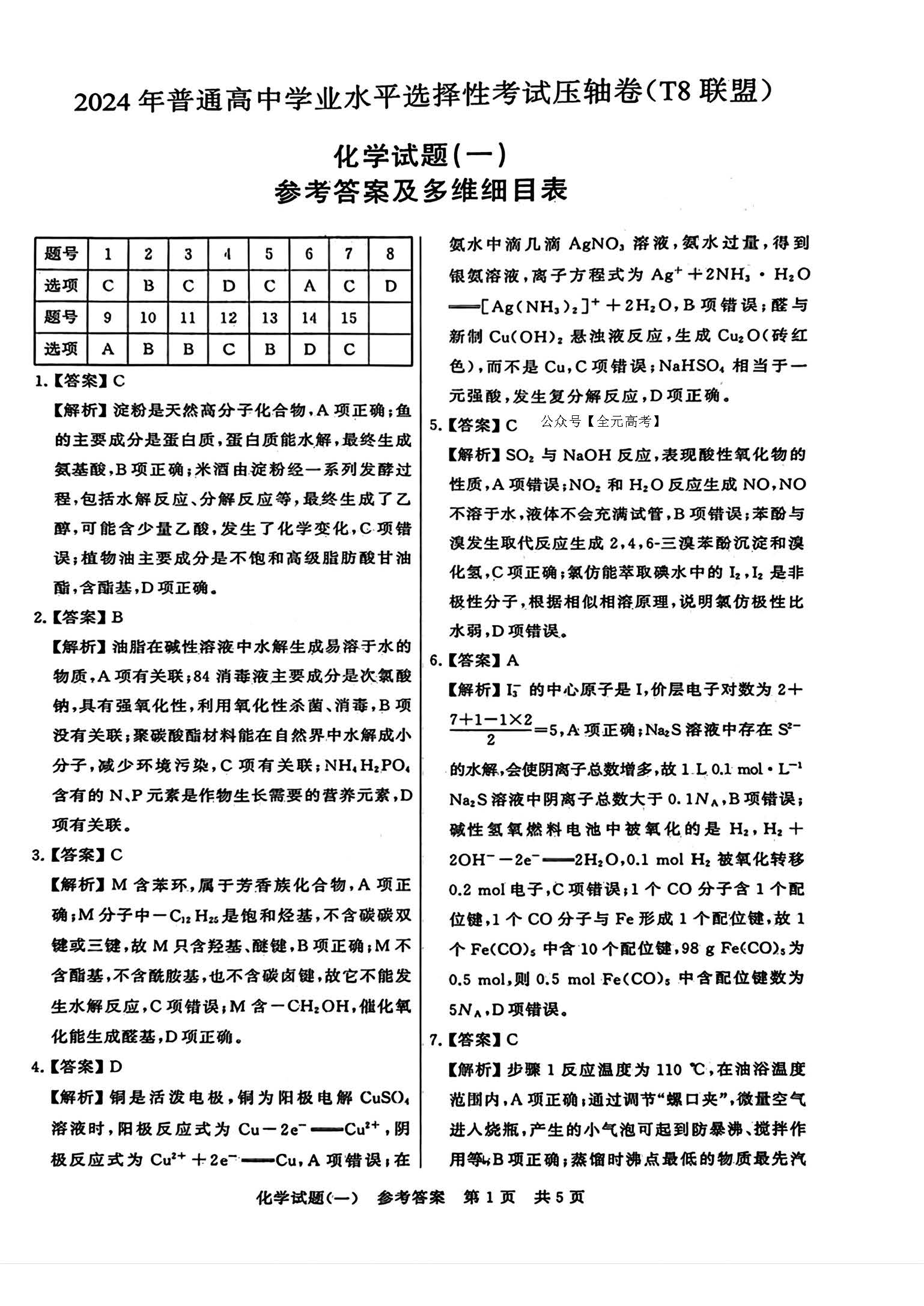 2024年普通高等学校招生全国统一考试压轴卷（T8联盟）化学答案