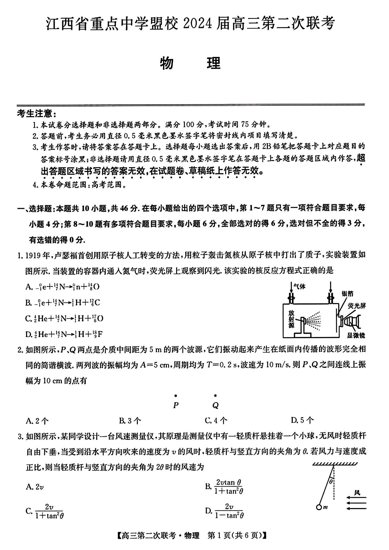 江西省重点中学盟校2024届高三第二次联考物理试题