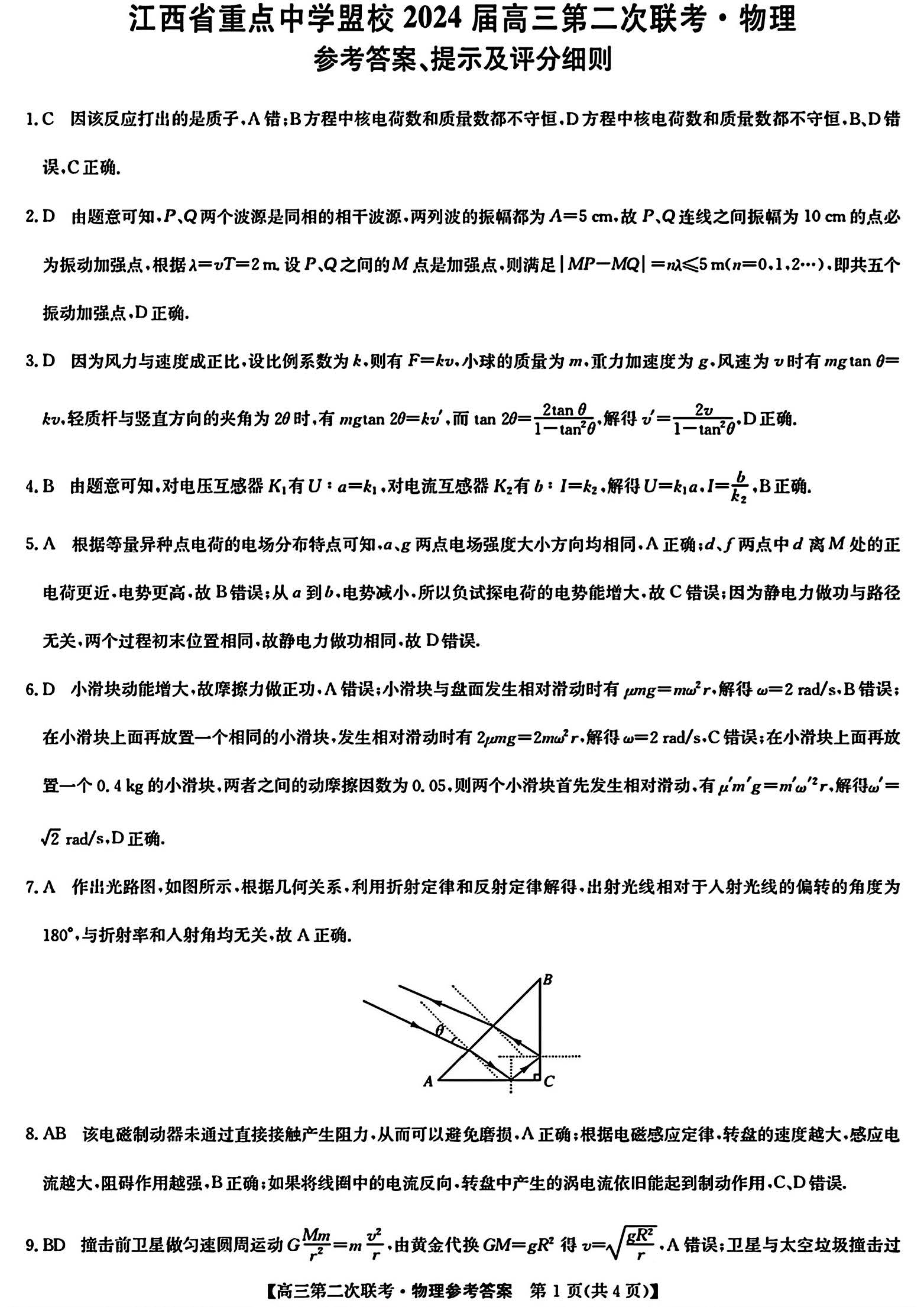 江西省重点中学盟校2024届高三第二次联考物理答案