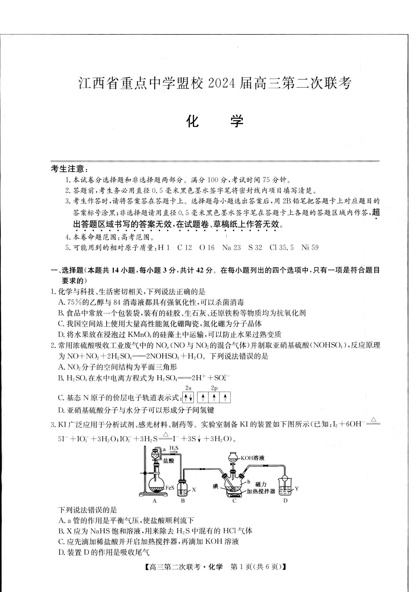 江西省重点中学盟校2024届高三第二次联考化学试题