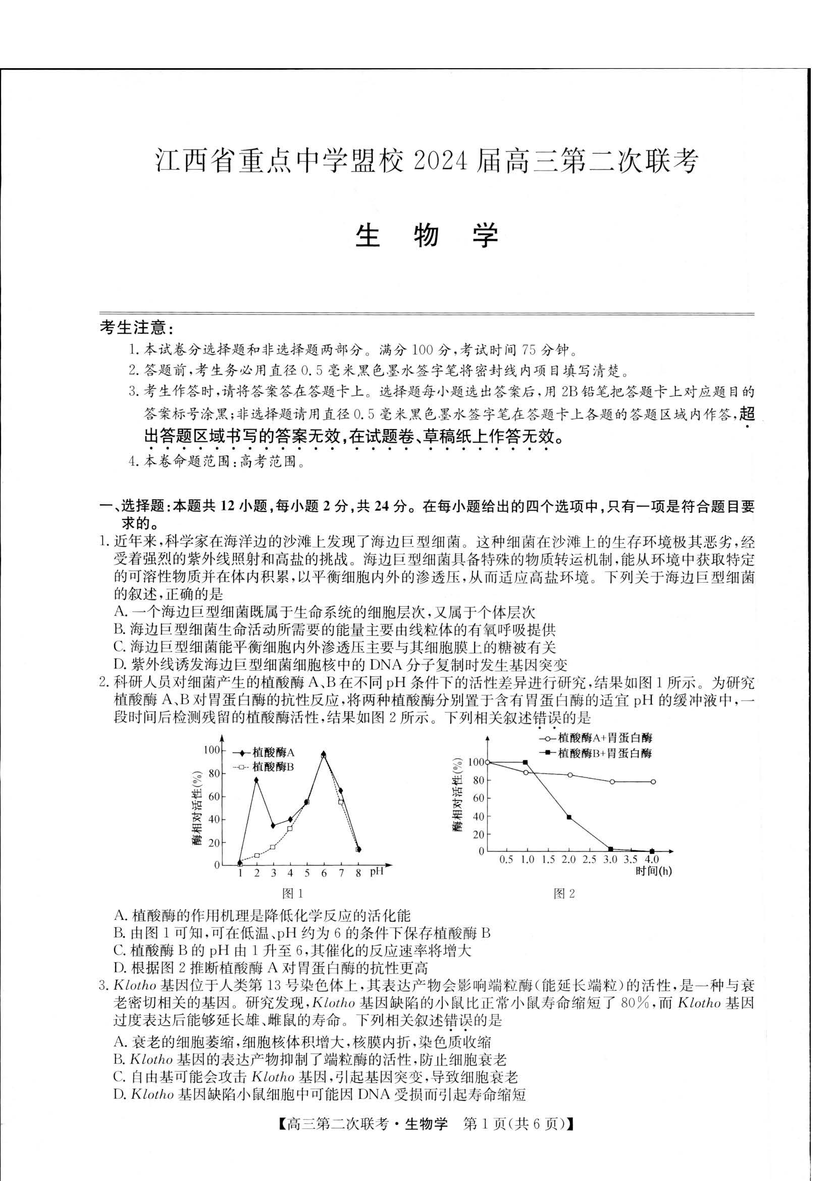 江西省重点中学盟校2024届高三第二次联考生物试题