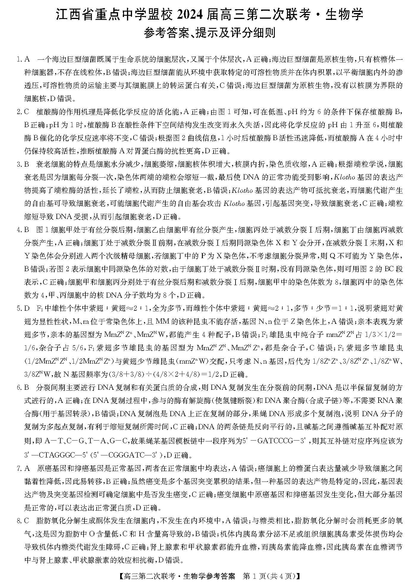 江西省重点中学盟校2024届高三第二次联考生物答案