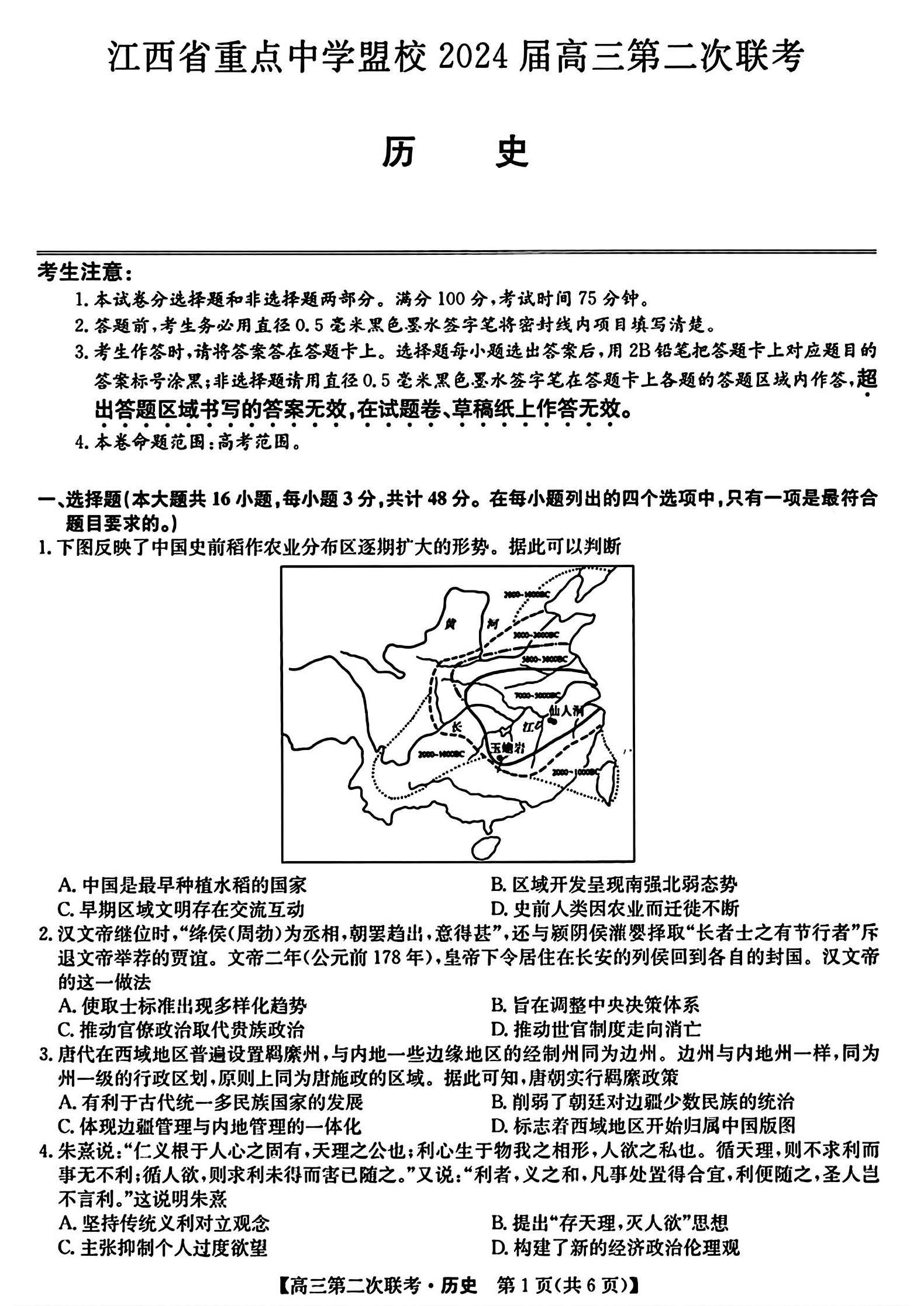 江西省重点中学盟校2024届高三第二次联考历史试题