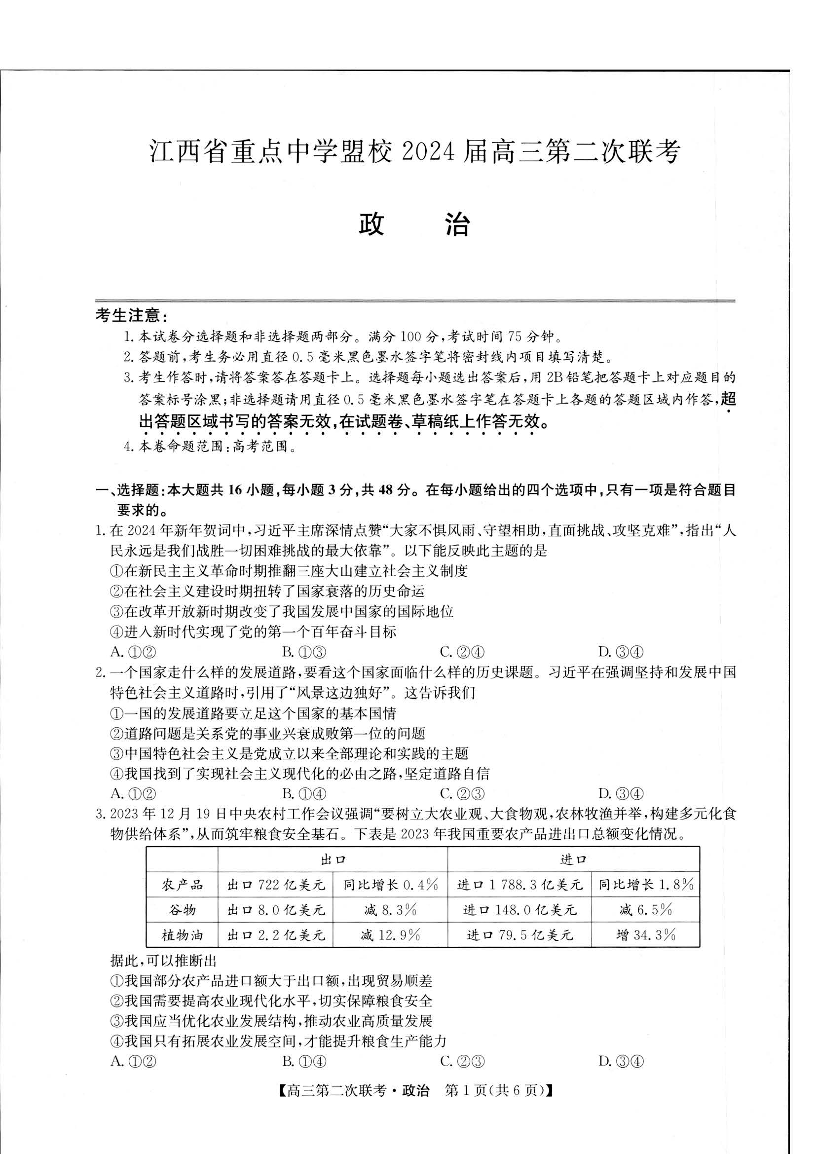 江西省重点中学盟校2024届高三第二次联考政治试题