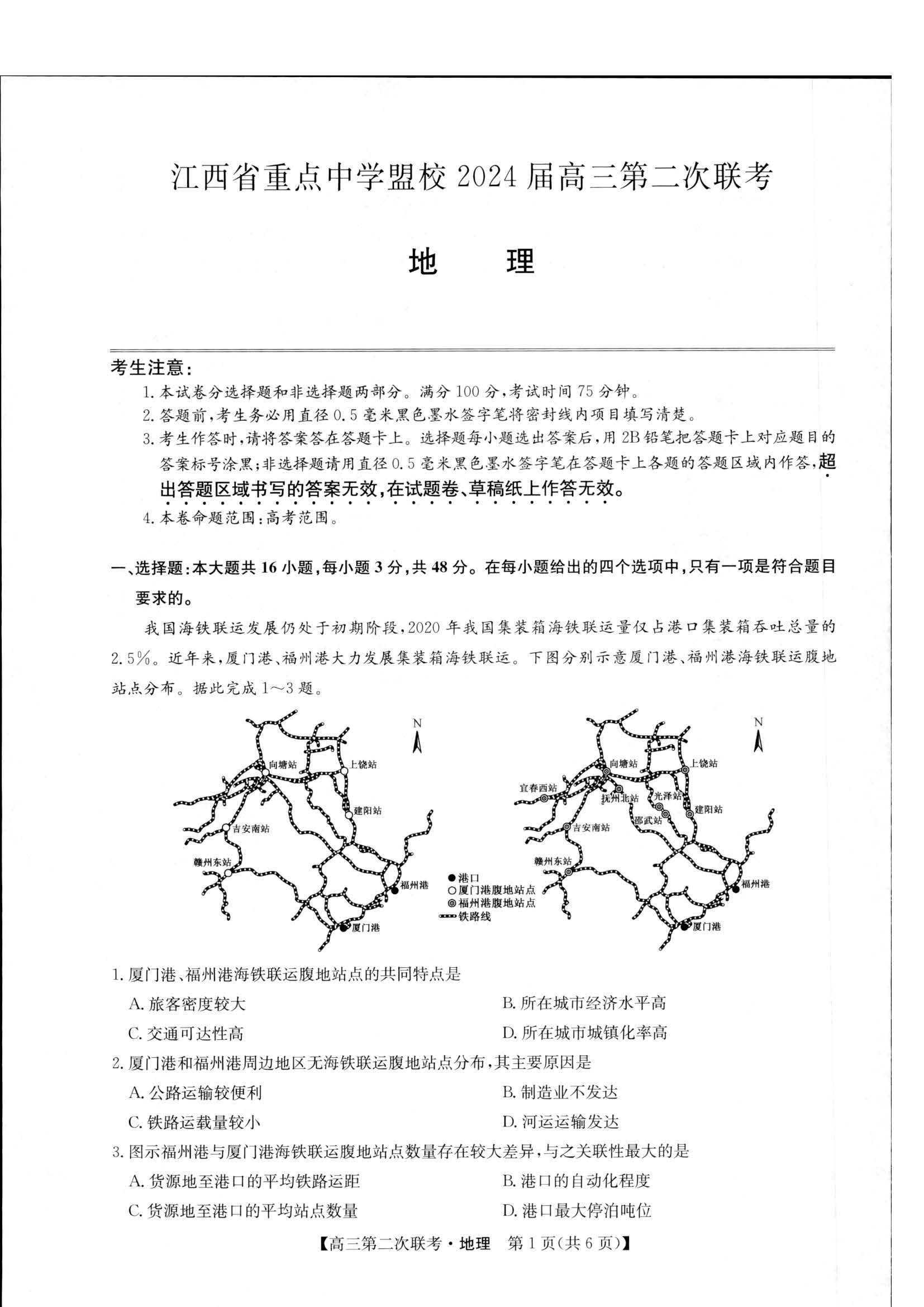 江西省重点中学盟校2024届高三第二次联考地理试题